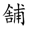 舗