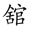 舘