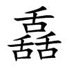 舙