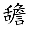 舚