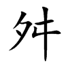 舛