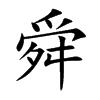 舜