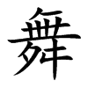 舞