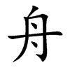 舟