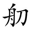 舠