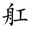 舡