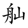 舢