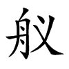舣