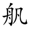 舤