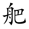 舥