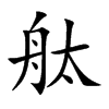 舦