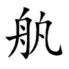 舧
