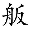 舨