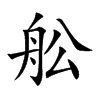 舩