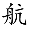 航