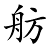 舫