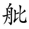 舭