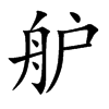 舮