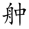 舯