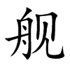 舰
