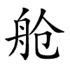 舱