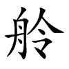 舲