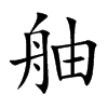 舳