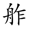 舴
