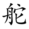 舵
