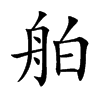 舶