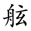舷