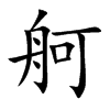舸