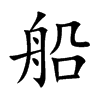 船