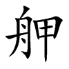 舺