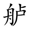 舻