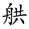 舼