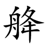 舽