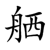 舾