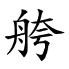 舿