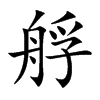 艀
