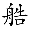 艁