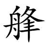 艂