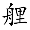 艃