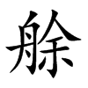 艅