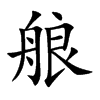 艆
