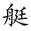 艇