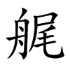艉