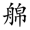 艊