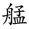 艋