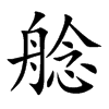 艌